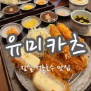 유미카츠 잠실점 | 잠실돈까스 유미카츠 잠실점 솔직후기 데이트하기 좋은 석촌호수 맛집