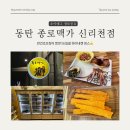 종로맥가동탄신리천점 | 동탄 맥주는 종로맥가🍻(논알콜맥주도 있어요!)