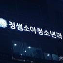 정샘소아청소년과의원 이미지