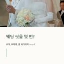 홈아너케어(주) | 광주 운암동 윤곽관리 웨딩핏을 몇 번? 효과, 부작용, 홈 케어까지 A to Z