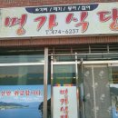 명가식당 이미지