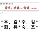 2019년 제30회 공인중개사 최종 합격자....#익산전주군산 공인중개사부동산 합격률 최고 #합격생 추천학원 이미지