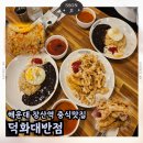 장산해물 | 부산 해운대 장산역 중식맛집 덕화대반점 내돈내산 후기