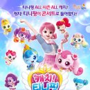 가족뮤지컬 티니핑 이미지