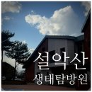 대승 자동차 | 설악산생태탐방원 숙박 후기, 엄마가 또 가자한 이유