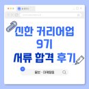 [신한 커리어업 9기] 신한 커리어업 9기 서류 합격 후기 🩷(지원서, 포트폴리오)