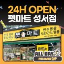 [펫마트24시] ALL DAY 펫마트 성서점 오픈