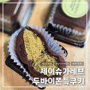 제이슈가레브 | [내돈내산] 양산 두쫀쿠 맛집 제이슈가레브 두바이쫀득쿠키 배달 후기