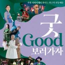 굿보러 가자 공연 이미지