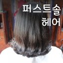 당진 미용실 퍼스트솔 헤어 - C컬 매직셋팅펌 후기