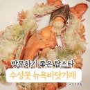 뉴욕바닷가재 | 아기와 함께 다녀온 대구 수성못맛집 뉴욕바닷가재, 뷰와 맛 모두 만족 내돈내산 후기
