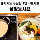 수원-0784 | [광교호수공원 엘포트 맛집] 건강한 야채가 필요할 땐 삼청동샤브