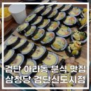 삼청당검단