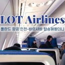 721 | 인천에서 바르샤바 LOT 폴란드항공 LO721 후기 기내식 시간 좌석등