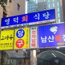 영덕회식당(시청점)
