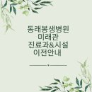 미니스톱 봉생병원신관점 | 동래봉생병원 미래관 진료과 및 시설 이전 안내
