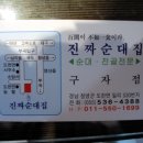 진짜순대집 이미지