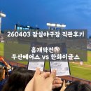 ⚾️ 잠실야구장에서 두산베어스 vs 한화이글스 직관 후기! 260403 홈개막전 + 한정판 반다나 득템🐻