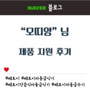 &#34;모띠앙&#34;님께서 남겨주신 지원후기