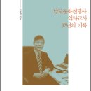 살림터 새책 알림 ㅡ＜노성태, 역사의 길을 걷다＞ 이미지