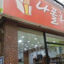 나폴리제과