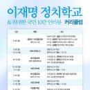 행정용 27번 | 이재명 정치학교 청주 오송 오스코에서 입학식 현장 스케치