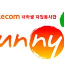 SK텔레콤 대학생자원봉사단'Sunny', 재미+보람을 느끼고 싶다면 일단 클릭!(~9/17) 이미지