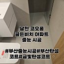 남천코오롱하늘채골든비치아파트 | 부산 남천 코오롱하늘채골든비치 아파트 유행타지 않는 무펄 줄눈 시공!