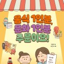 [개암나무 신간] 음식 1인분, 문화 1인분 주문이요! 이미지
