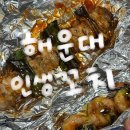 해운대시장 | 부산 해운대 근처 맛집 추천 해운대전통시장 <해운대인생꼬치> 후기