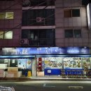 울릉도횟집 이미지