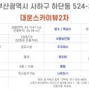 대운스카이뷰2차 이미지