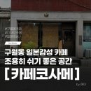 카페코사메 | 인천 구월동 카페 일본 감성 가득한 카페코사메