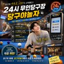 당구야 놀자 선릉역3호점 | 24시 무인당구장 당구야놀자 실제 체험부터 창업까지 직접 알아봤습니다