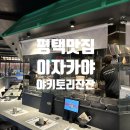 야키토리잔잔 평택고덕점 이미지