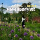 서울 가볼만한곳 서울국제정원박람회 자양역 뚝섬한강공원 놀거리