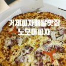 노모어피자 거제고현점 네이버블로그