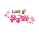 무궁화근린공원2 이미지