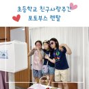 수양초등학교 | [사천 수양초등학교/포토박스반짝] 학교 캠페인 행사 포토부스 진행 후기
