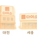 다이소 평택청북점 이미지