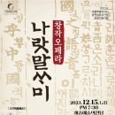 이용주 작곡/대본 - '창작오페라 나랏말싸미' -2023.12.15 ~16 세종예술의전당 이미지