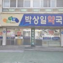 상일약국 이미지