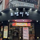 호랭이집 구워주는 신중동고기집 짚불초벌맛집 후기