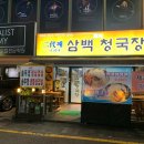 이대째 삼백청국장 이미지