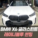 유광에너지 | BMW X6 글라스틴트 레이니블루 썬팅+랩핑+유광PPF