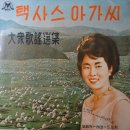 대중가요선집 [택사스 아가씨] (1964) 이미지