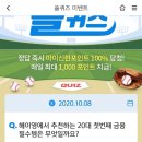 10월 8일 신한 쏠 야구상식 쏠퀴즈 정답 이미지