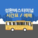 성환버스터미널 이미지