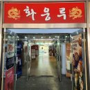 화웅루 | 경기/수원: 10비 BX옆 가성비 중식집, 화웅루 솔직후기