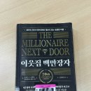 서부자 | 이웃집 백만장자 후기 - 백만장자가 되고 싶은가? 그럼 백만장자의 습관과 태도를 알아라